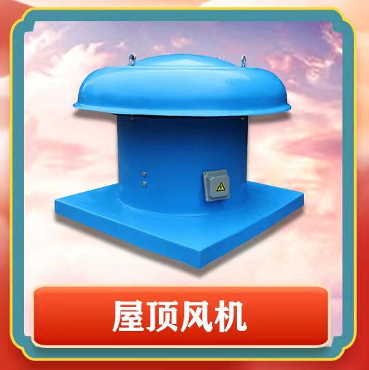 屋頂風機簡介以及特點有那些呢？